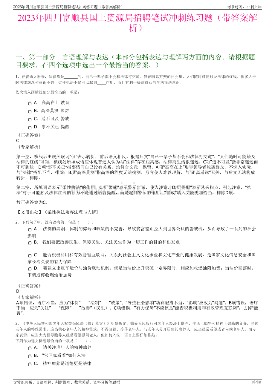 2023年四川富顺县国土资源局招聘笔试冲刺练习题（带答案解析）.pdf_第1页