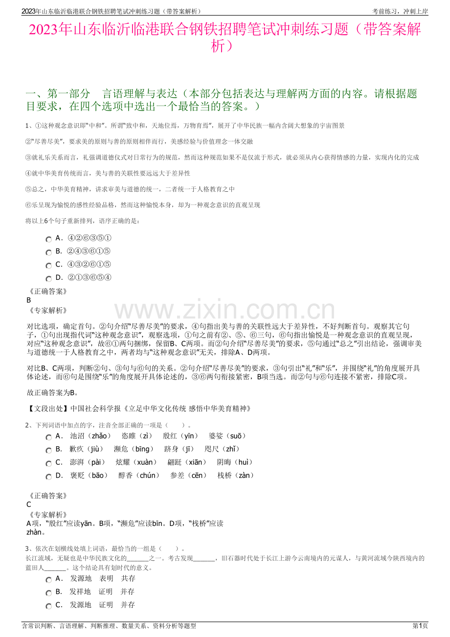 2023年山东临沂临港联合钢铁招聘笔试冲刺练习题（带答案解析）.pdf_第1页
