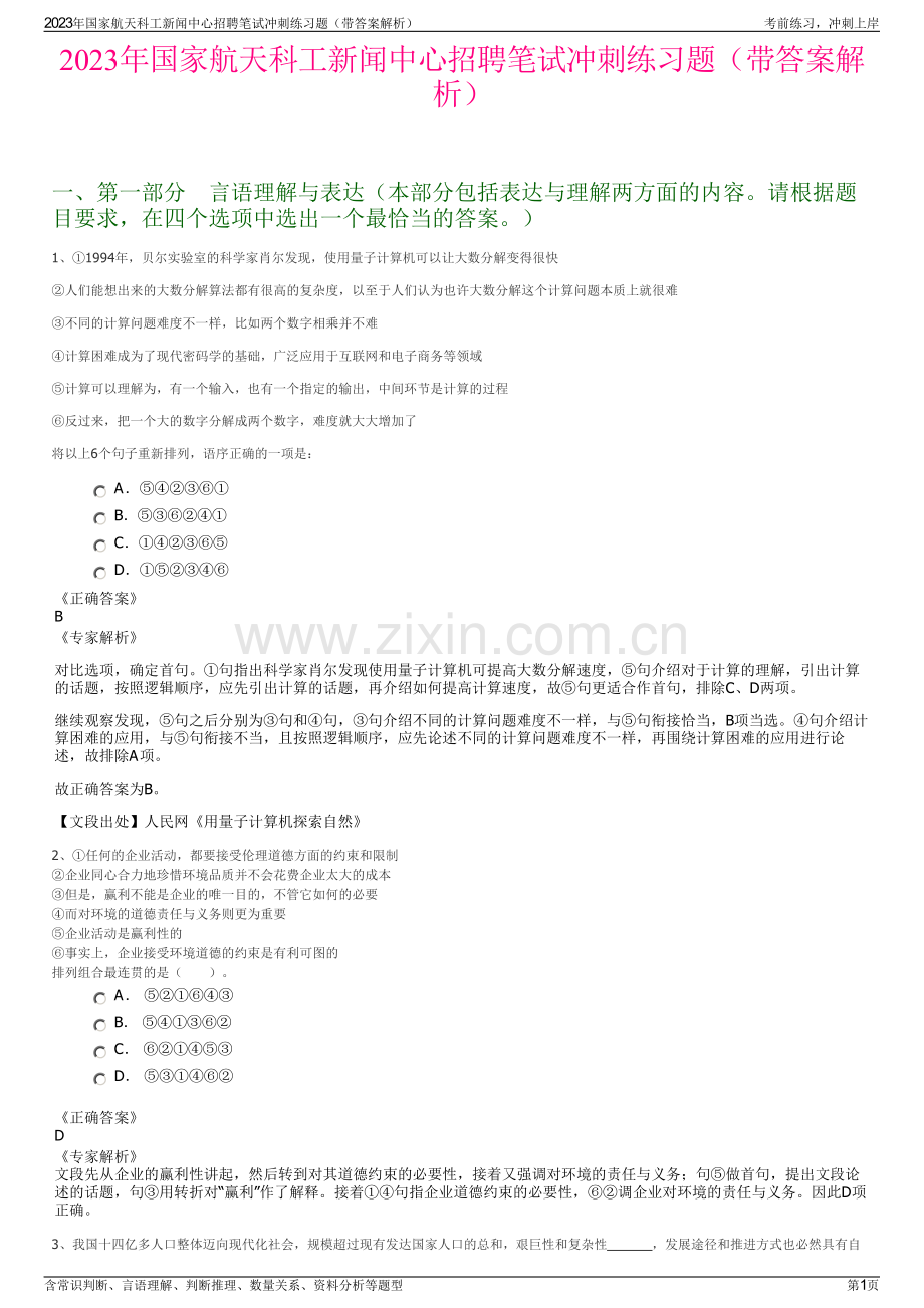 2023年国家航天科工新闻中心招聘笔试冲刺练习题（带答案解析）.pdf_第1页