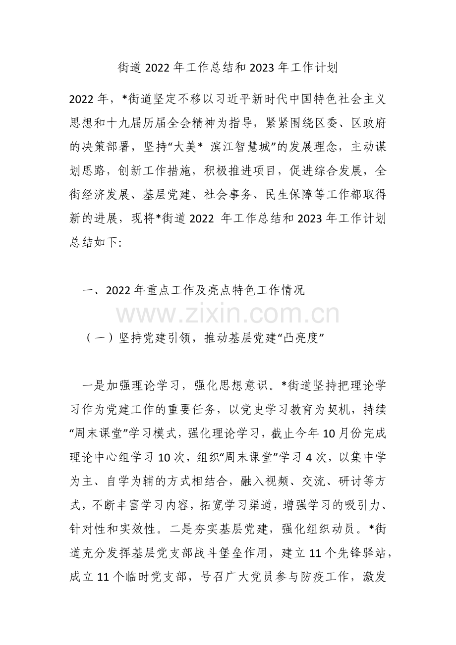街道2022年工作总结和2023年工作计划.docx_第1页