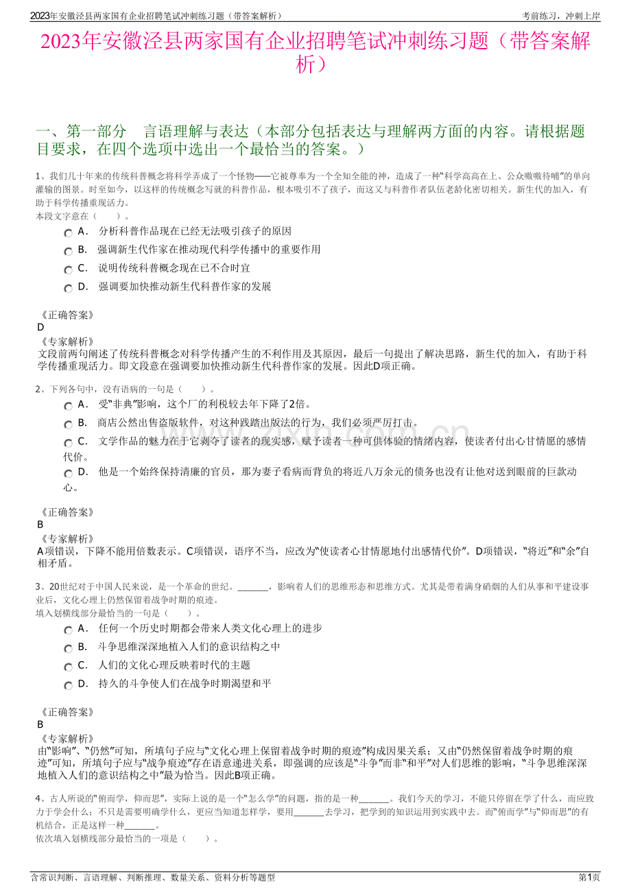 2023年安徽泾县两家国有企业招聘笔试冲刺练习题（带答案解析）.pdf_第1页