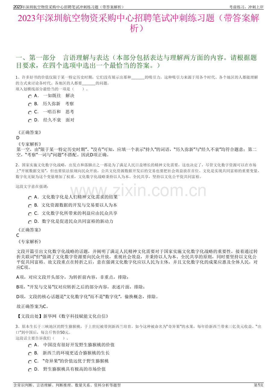 2023年深圳航空物资采购中心招聘笔试冲刺练习题（带答案解析）.pdf_第1页
