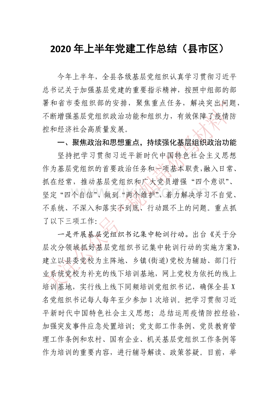 2020年上半年党建工作总结（县市区）.docx_第1页
