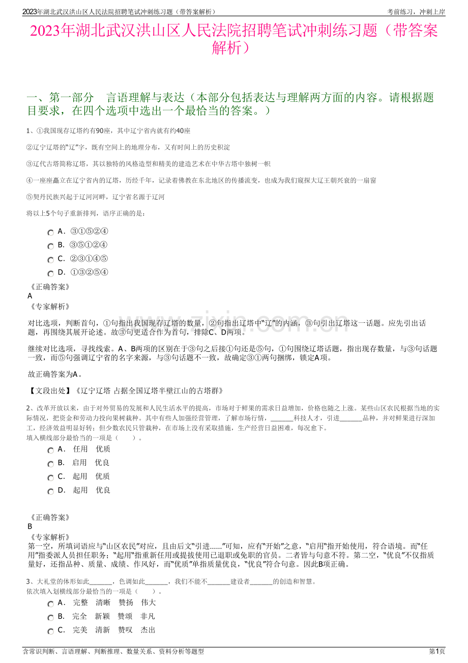2023年湖北武汉洪山区人民法院招聘笔试冲刺练习题（带答案解析）.pdf_第1页