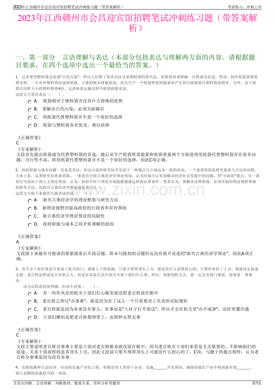 2023年江西赣州市会昌迎宾馆招聘笔试冲刺练习题（带答案解析）.pdf_第1页