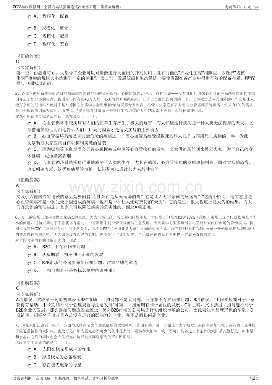 2023年江西赣州市会昌迎宾馆招聘笔试冲刺练习题（带答案解析）.pdf_第2页
