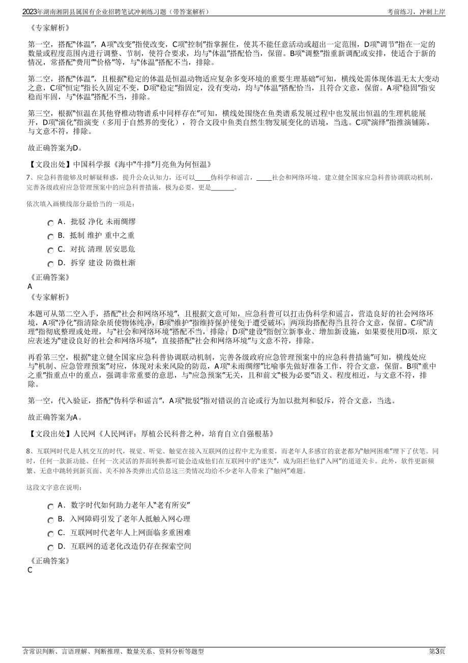 2023年湖南湘阴县属国有企业招聘笔试冲刺练习题（带答案解析）.pdf_第3页