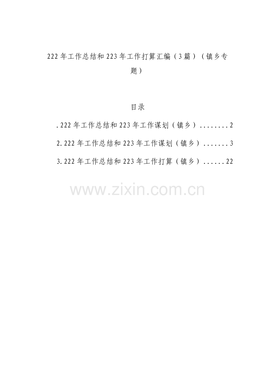 2022年工作总结和2023年工作打算汇编（3篇）（镇乡专题）.docx_第1页