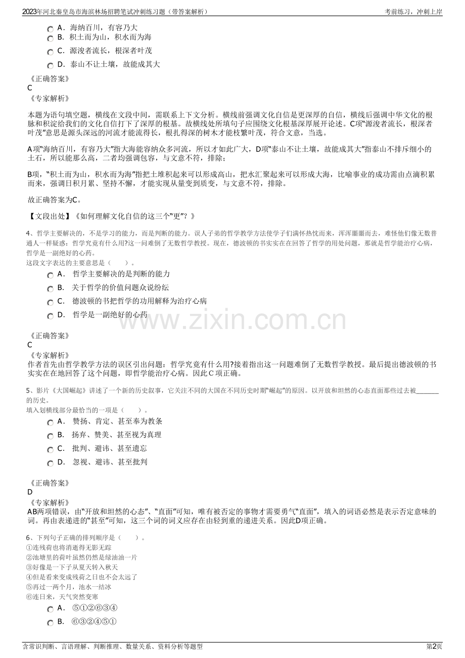2023年河北秦皇岛市海滨林场招聘笔试冲刺练习题（带答案解析）.pdf_第2页