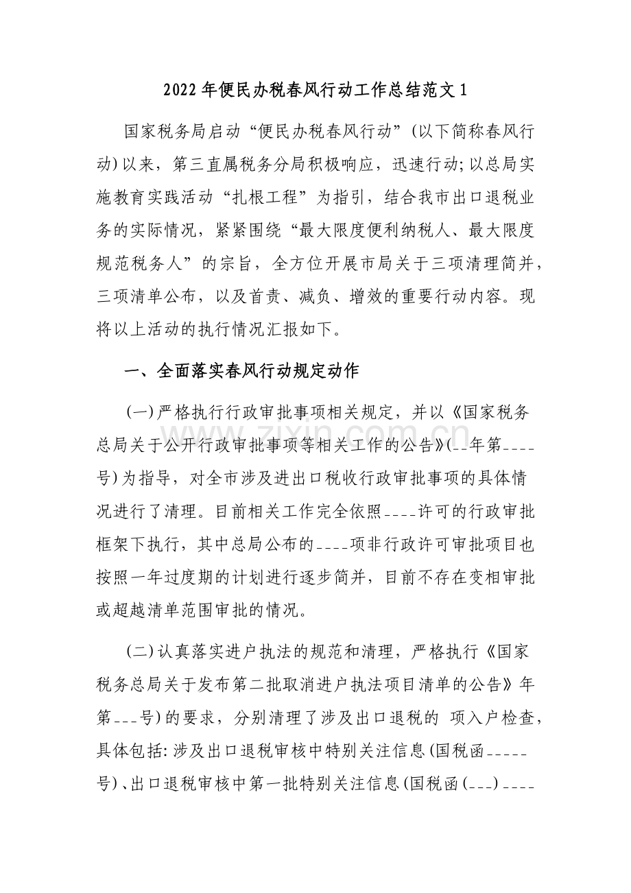 2022年便民办税春风行动工作总结(2篇).docx_第1页