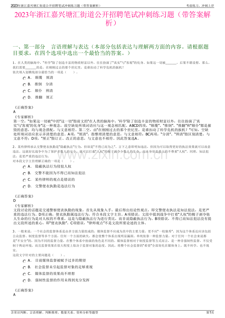 2023年浙江嘉兴塘汇街道公开招聘笔试冲刺练习题（带答案解析）.pdf_第1页