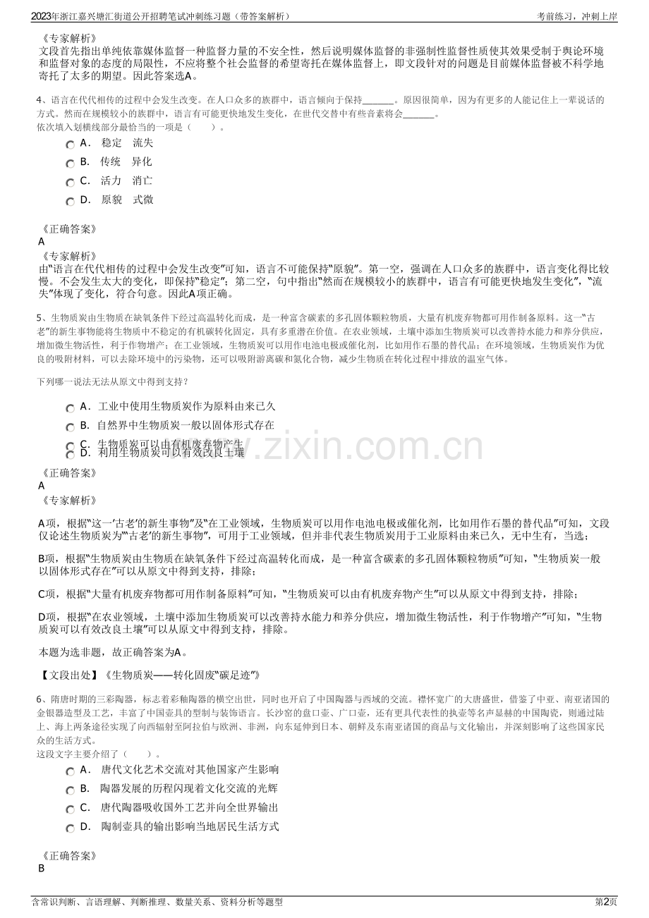 2023年浙江嘉兴塘汇街道公开招聘笔试冲刺练习题（带答案解析）.pdf_第2页