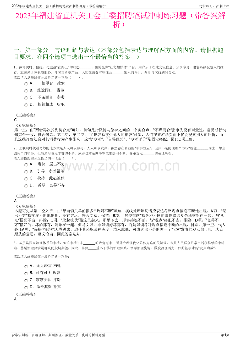 2023年福建省直机关工会工委招聘笔试冲刺练习题（带答案解析）.pdf_第1页