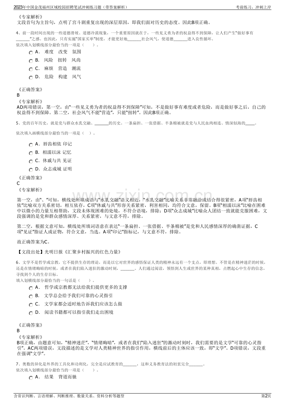 2023年中国金茂福州区域校园招聘笔试冲刺练习题（带答案解析）.pdf_第2页