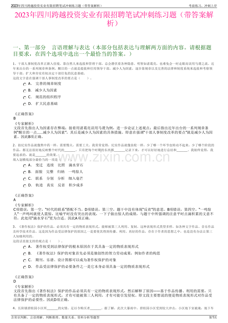 2023年四川跨越投资实业有限招聘笔试冲刺练习题（带答案解析）.pdf_第1页