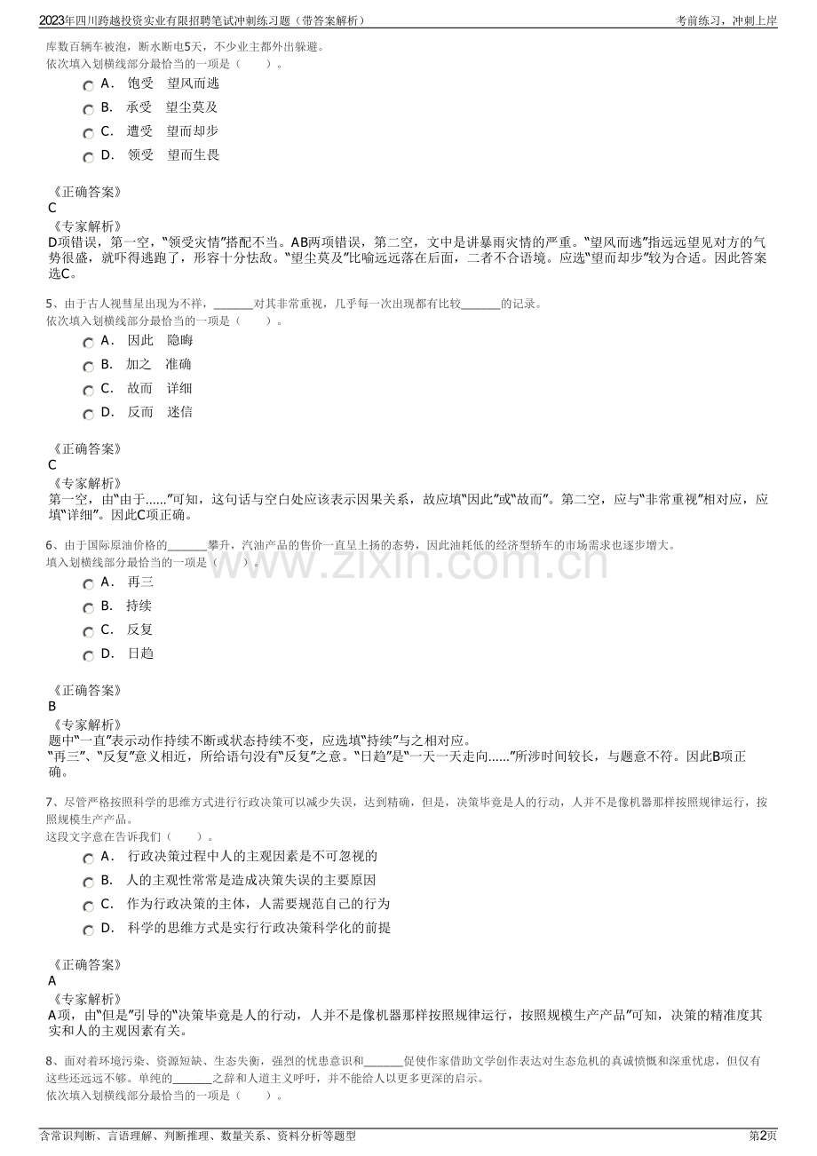 2023年四川跨越投资实业有限招聘笔试冲刺练习题（带答案解析）.pdf_第2页