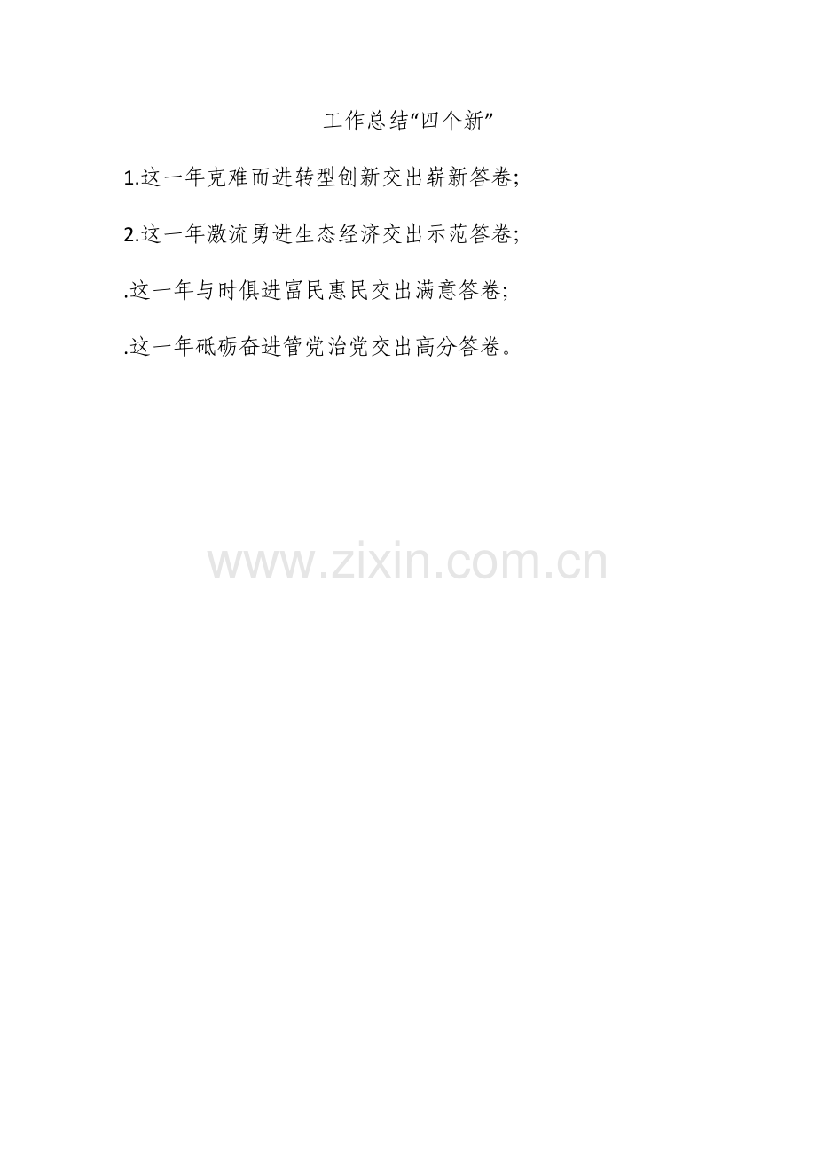 工作总结“四个新”.docx_第1页