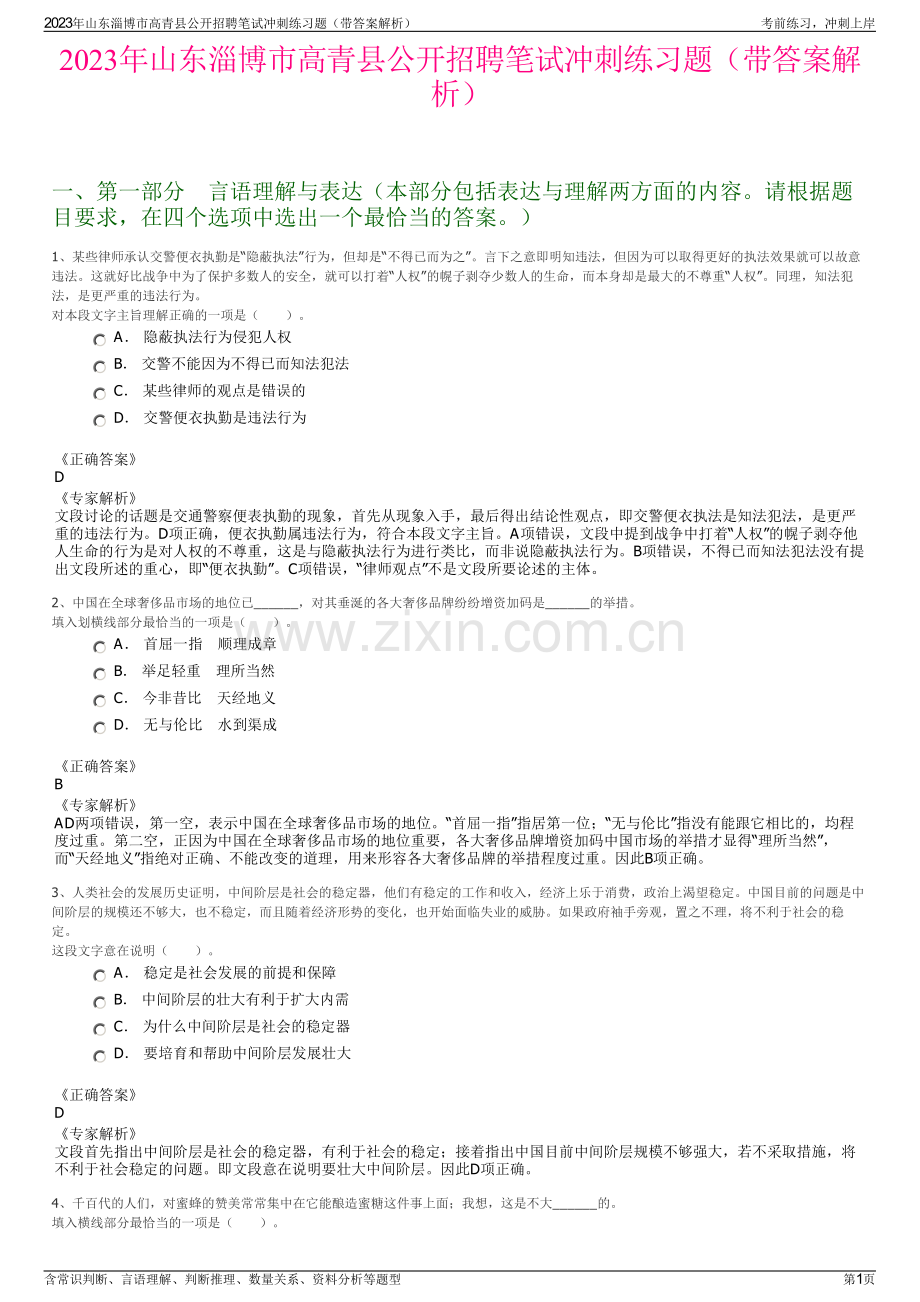 2023年山东淄博市高青县公开招聘笔试冲刺练习题（带答案解析）.pdf_第1页