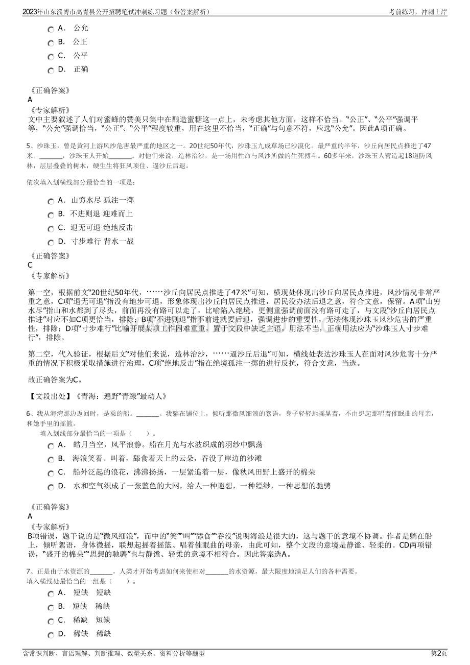 2023年山东淄博市高青县公开招聘笔试冲刺练习题（带答案解析）.pdf_第2页