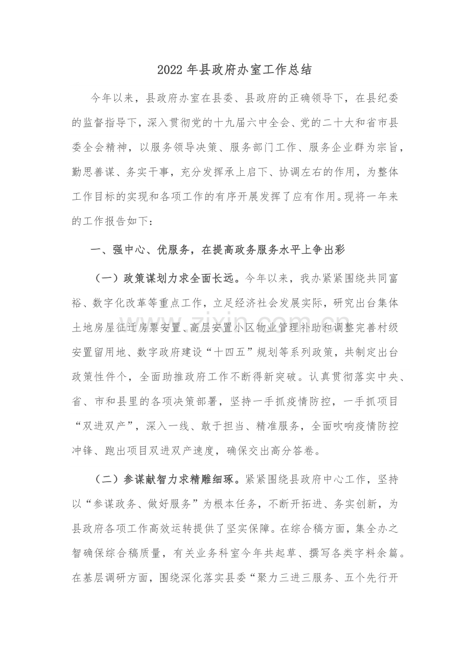 2022年县政府办公室工作总结.docx_第1页
