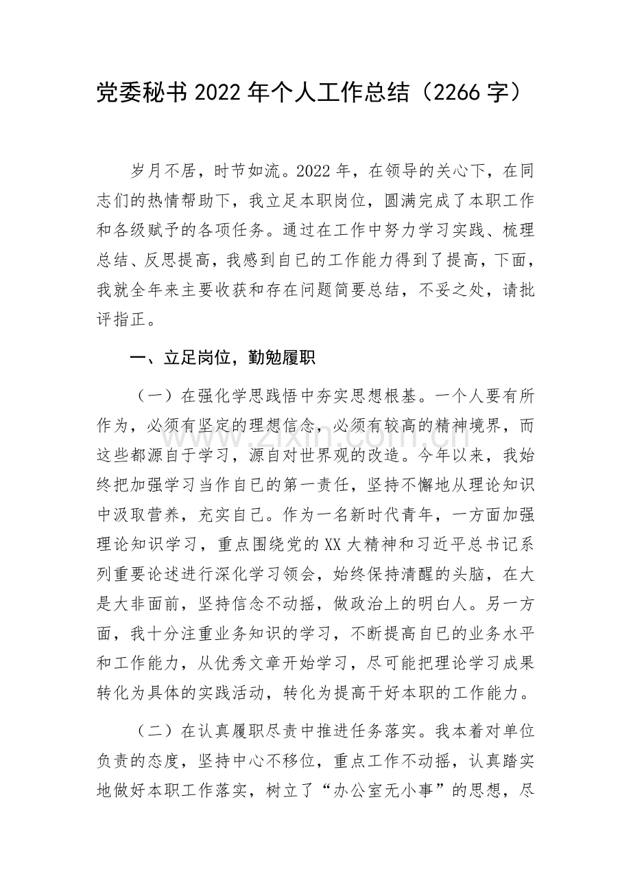 党委秘书、办公室工作人员2022年个人工作总结.docx_第1页