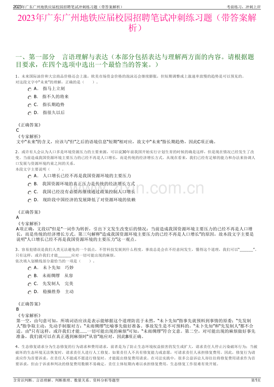 2023年广东广州地铁应届校园招聘笔试冲刺练习题（带答案解析）.pdf_第1页
