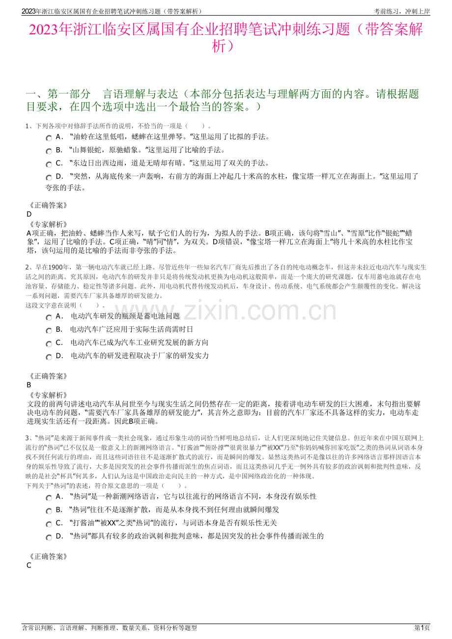 2023年浙江临安区属国有企业招聘笔试冲刺练习题（带答案解析）.pdf_第1页
