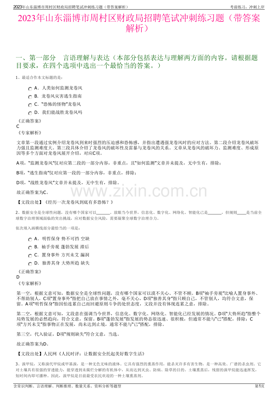 2023年山东淄博市周村区财政局招聘笔试冲刺练习题（带答案解析）.pdf_第1页