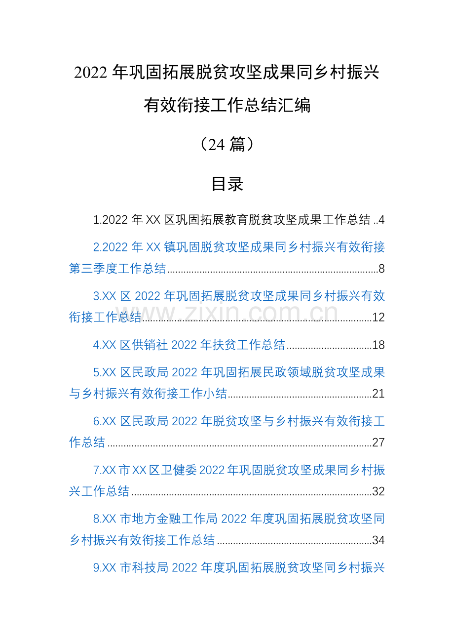 2022年巩固拓展脱贫攻坚成果同乡村振兴有效衔接工作总结汇编(24篇).docx_第1页