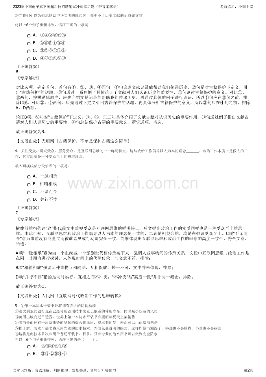 2023年中国电子旗下澜起科技招聘笔试冲刺练习题（带答案解析）.pdf_第2页