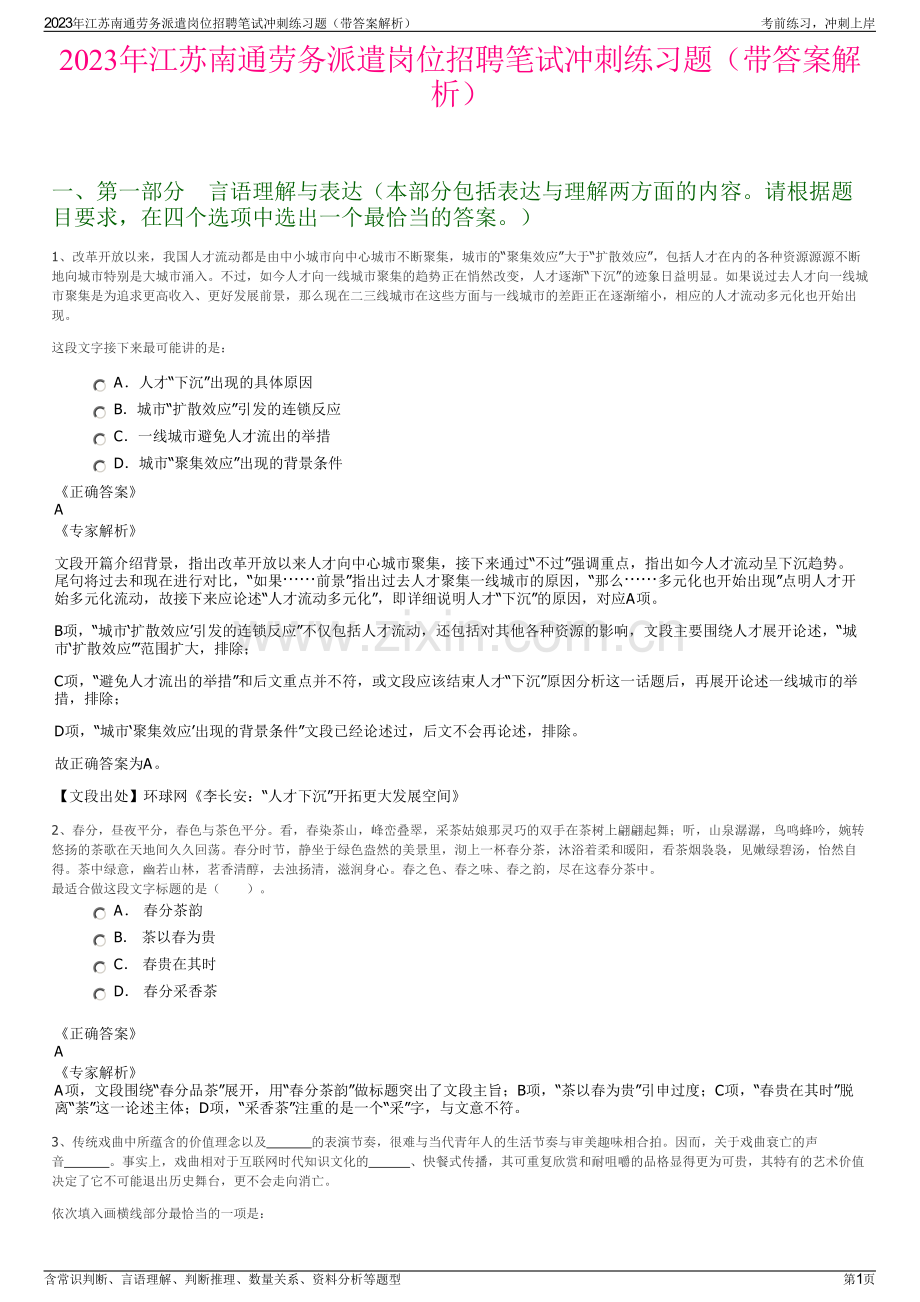 2023年江苏南通劳务派遣岗位招聘笔试冲刺练习题（带答案解析）.pdf_第1页