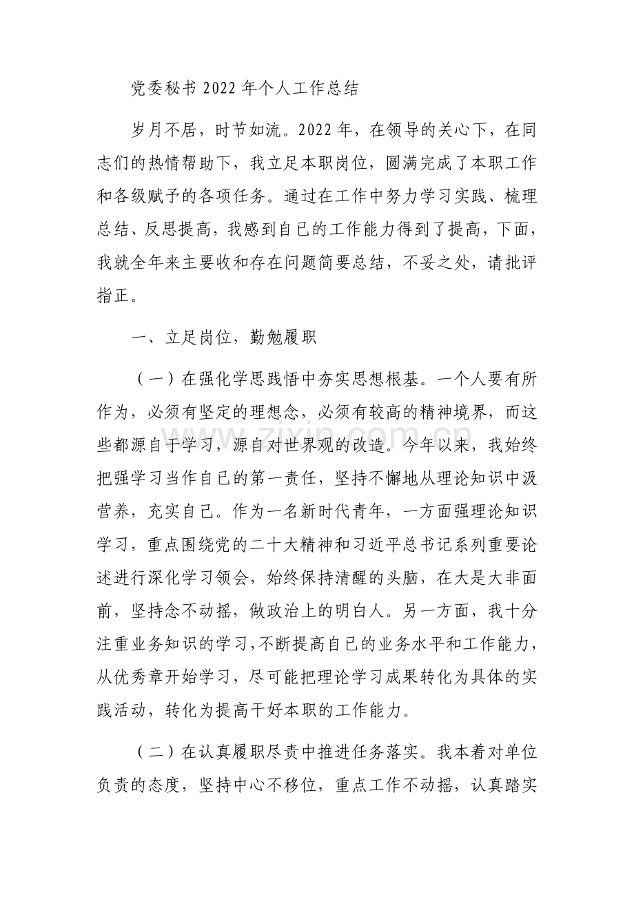 党委秘书2022年个人工作总结.docx_第1页