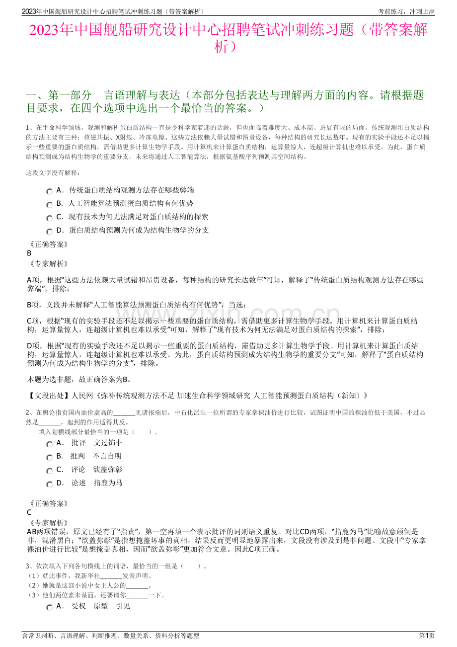 2023年中国舰船研究设计中心招聘笔试冲刺练习题（带答案解析）.pdf_第1页