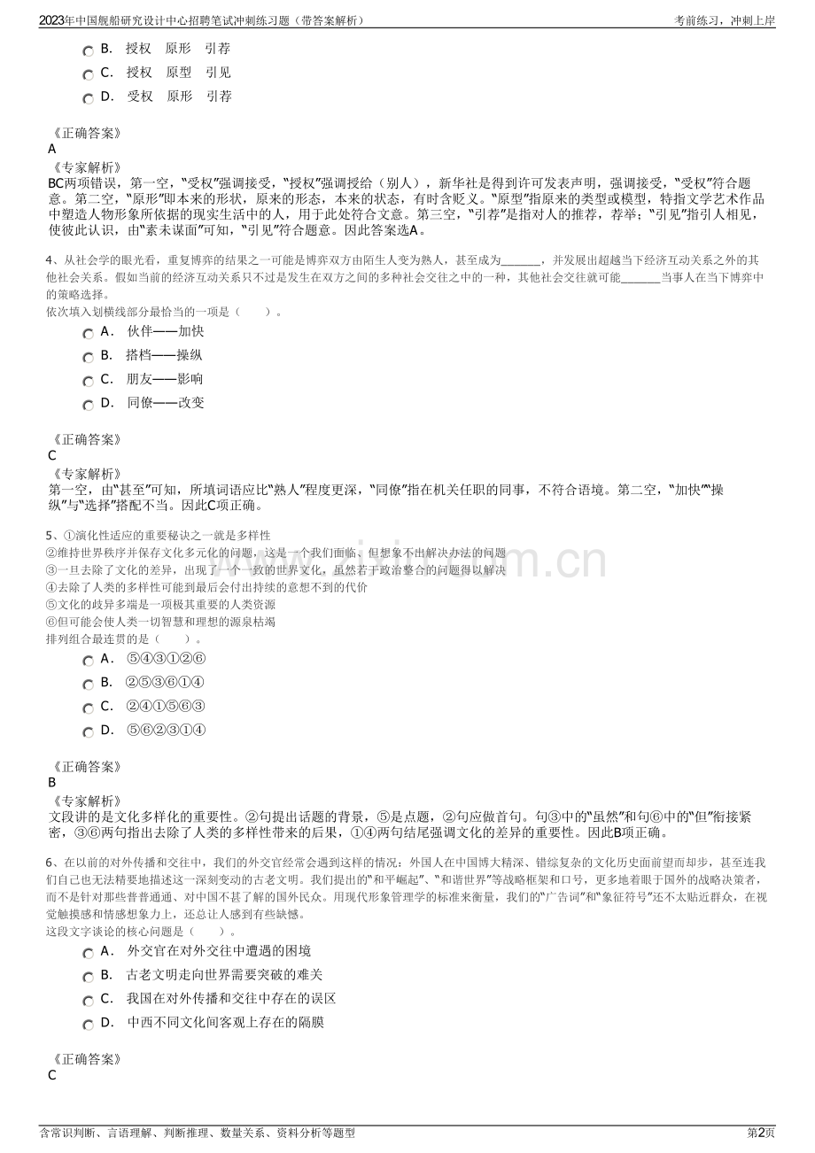 2023年中国舰船研究设计中心招聘笔试冲刺练习题（带答案解析）.pdf_第2页