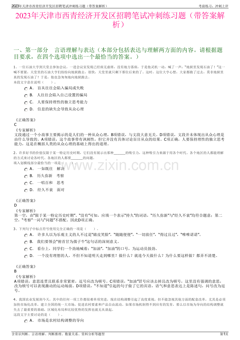 2023年天津市西青经济开发区招聘笔试冲刺练习题（带答案解析）.pdf_第1页