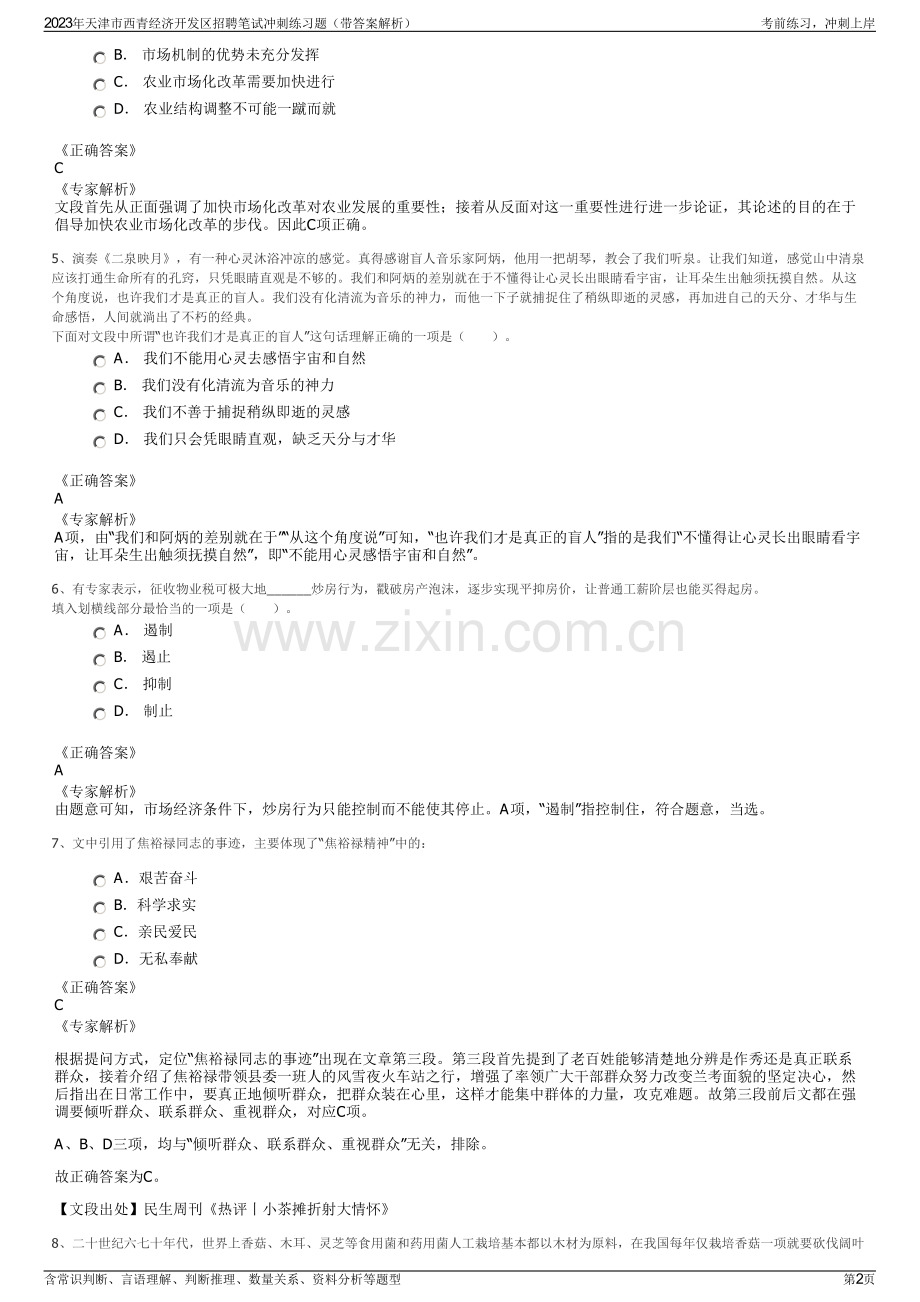 2023年天津市西青经济开发区招聘笔试冲刺练习题（带答案解析）.pdf_第2页
