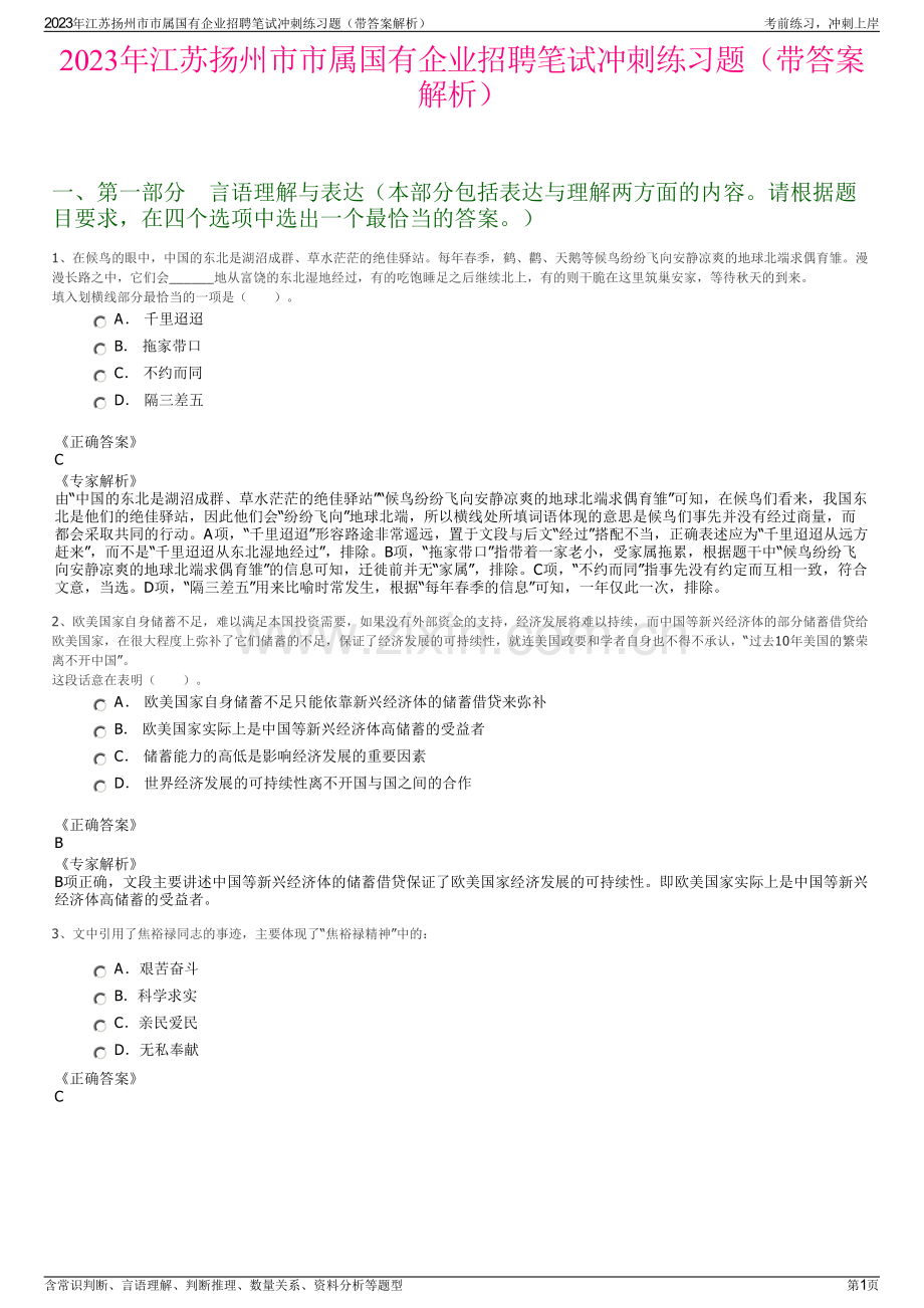 2023年江苏扬州市市属国有企业招聘笔试冲刺练习题（带答案解析）.pdf_第1页