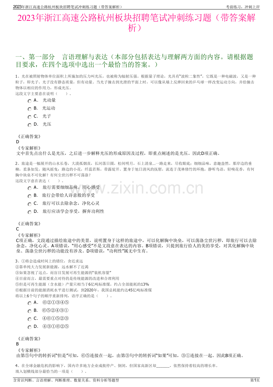 2023年浙江高速公路杭州板块招聘笔试冲刺练习题（带答案解析）.pdf_第1页