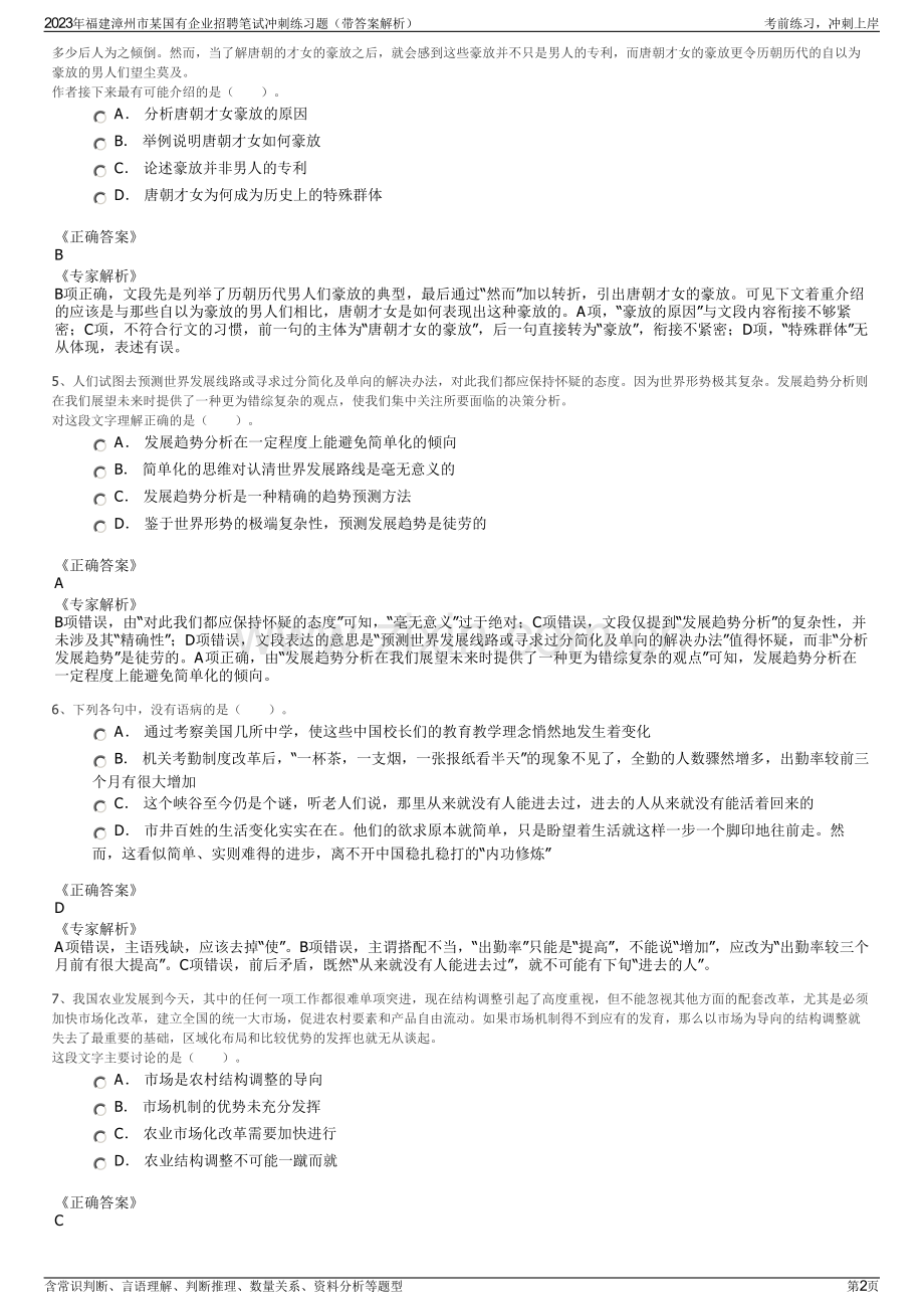 2023年福建漳州市某国有企业招聘笔试冲刺练习题（带答案解析）.pdf_第2页
