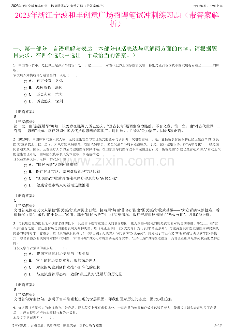 2023年浙江宁波和丰创意广场招聘笔试冲刺练习题（带答案解析）.pdf_第1页