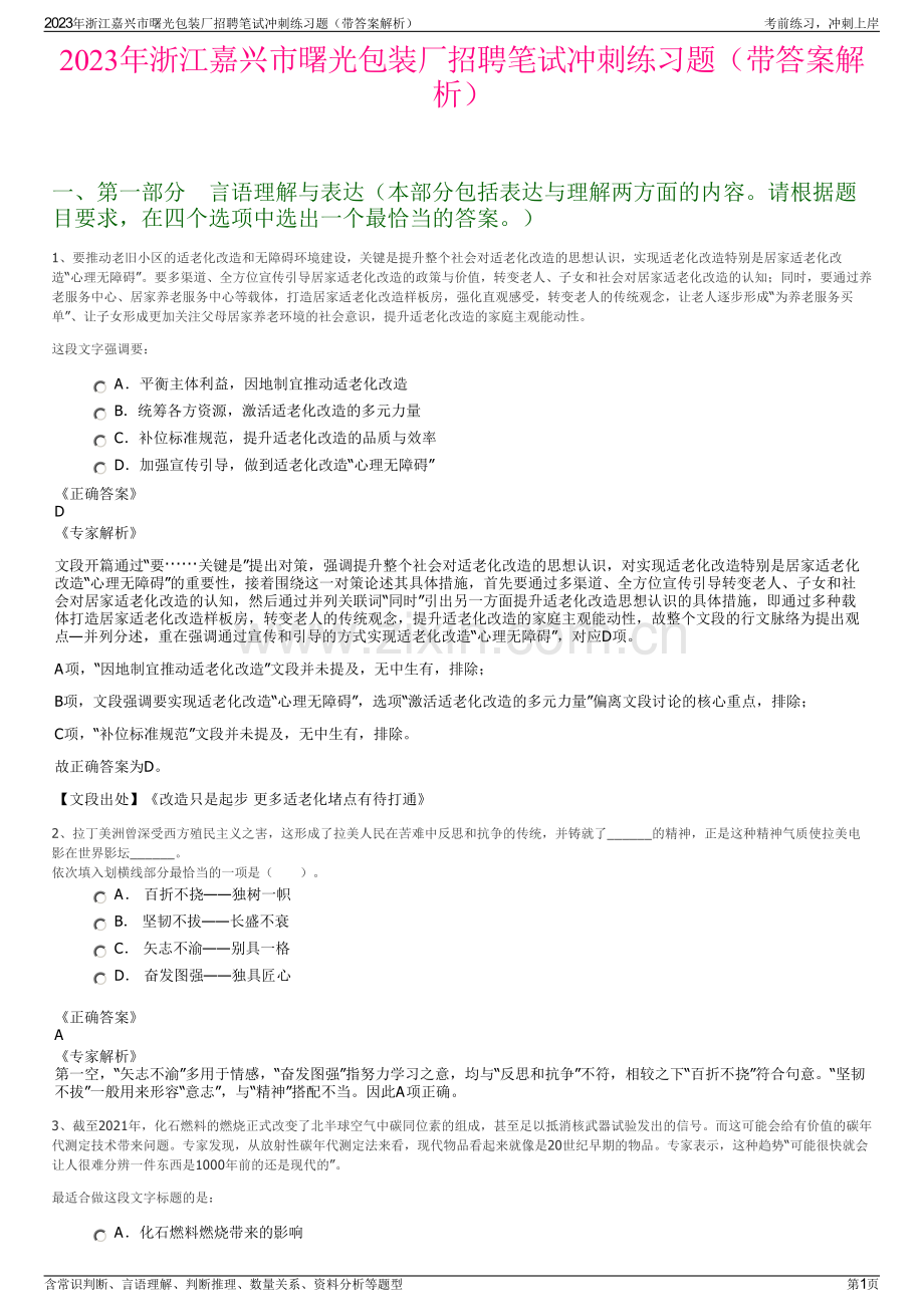 2023年浙江嘉兴市曙光包装厂招聘笔试冲刺练习题（带答案解析）.pdf_第1页