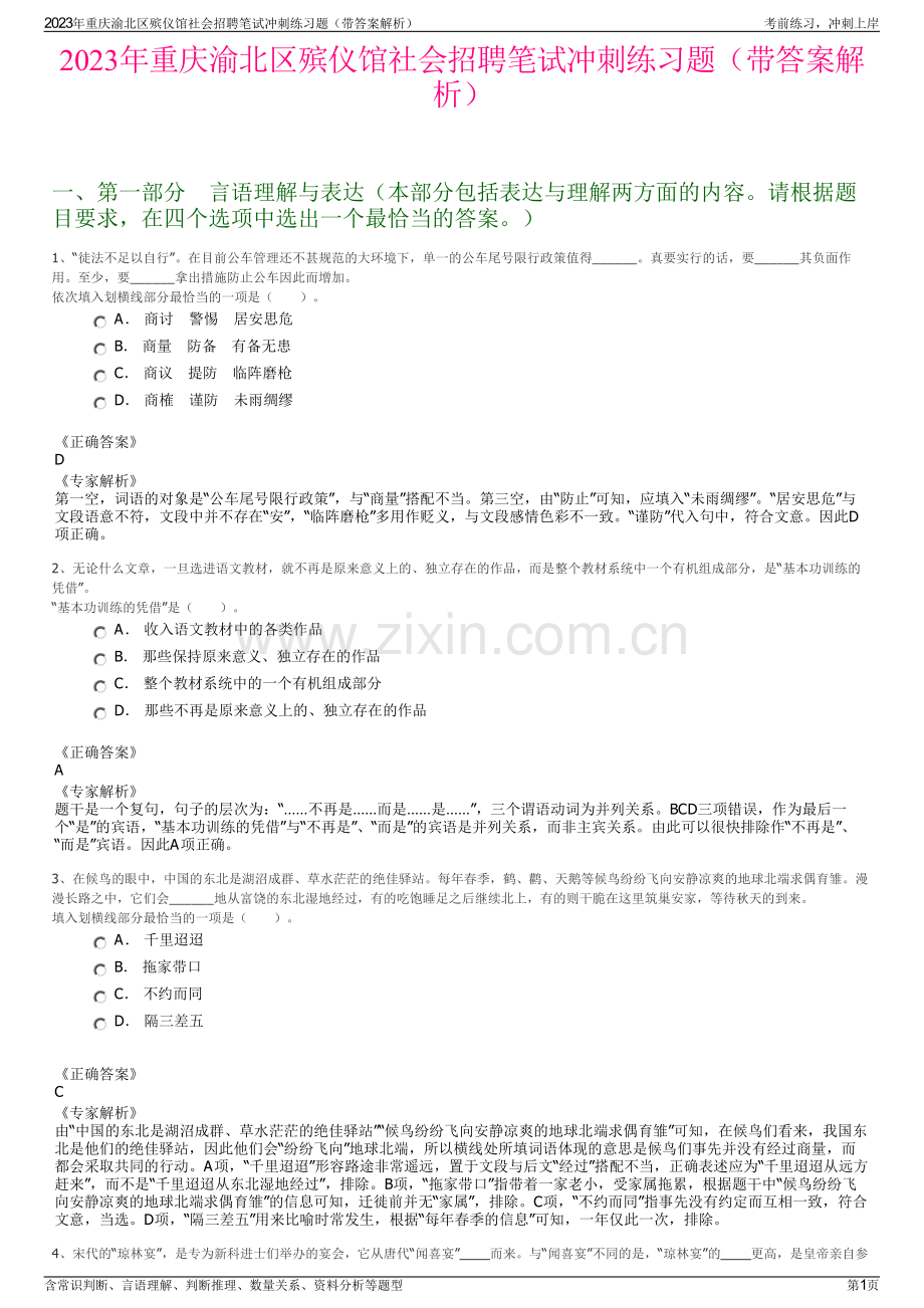 2023年重庆渝北区殡仪馆社会招聘笔试冲刺练习题（带答案解析）.pdf_第1页