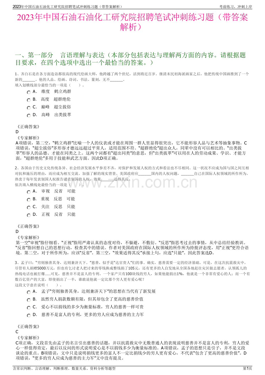 2023年中国石油石油化工研究院招聘笔试冲刺练习题（带答案解析）.pdf_第1页