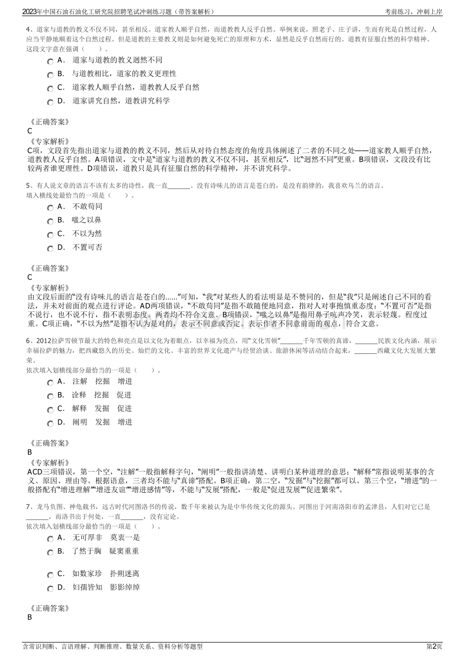 2023年中国石油石油化工研究院招聘笔试冲刺练习题（带答案解析）.pdf_第2页