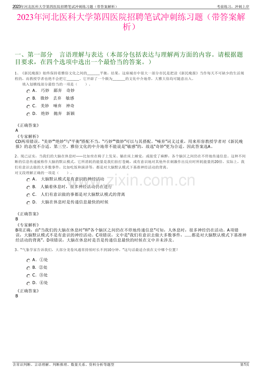 2023年河北医科大学第四医院招聘笔试冲刺练习题（带答案解析）.pdf_第1页
