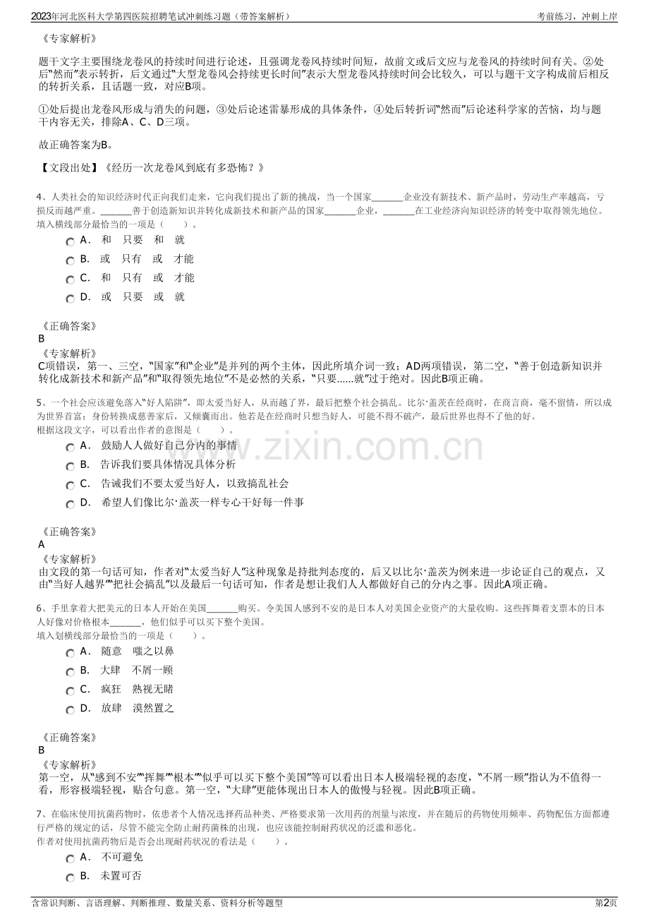 2023年河北医科大学第四医院招聘笔试冲刺练习题（带答案解析）.pdf_第2页