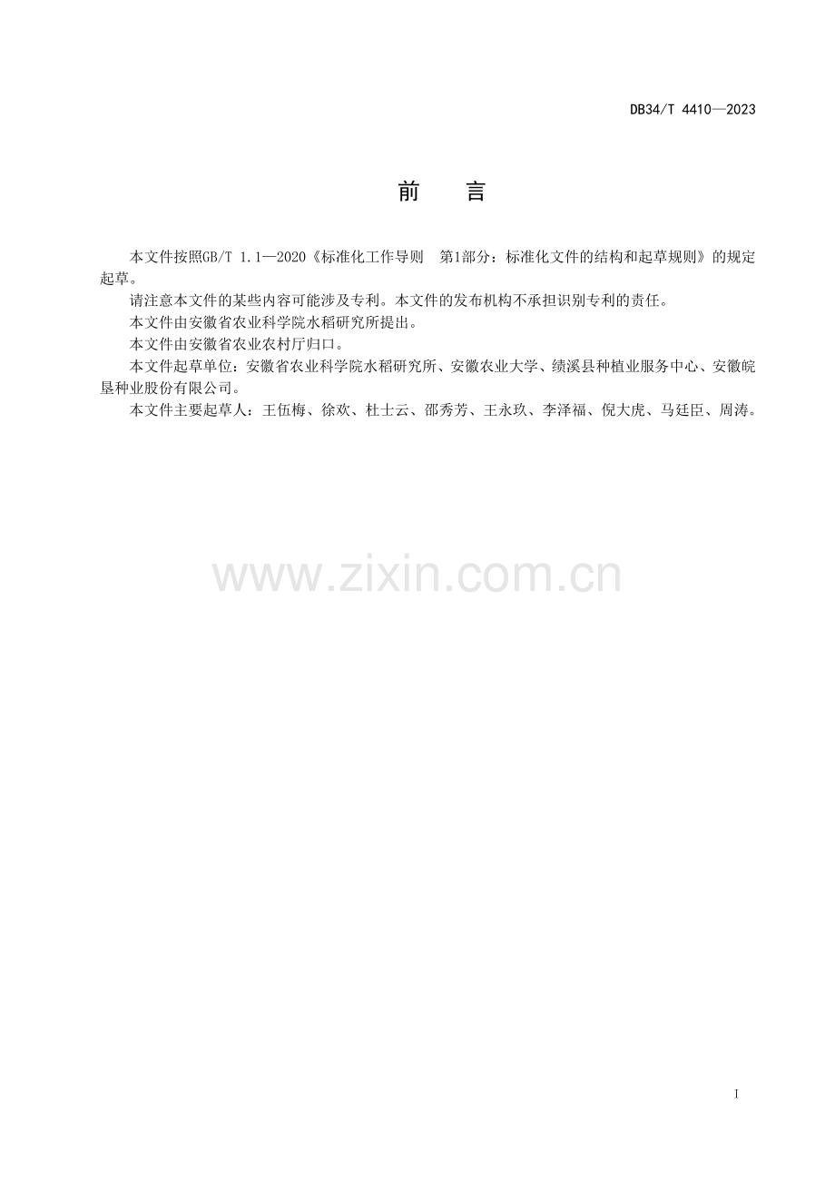 DB34∕T 4410-2023 籼型水稻苗期耐热性鉴定技术规程(安徽省).pdf_第3页