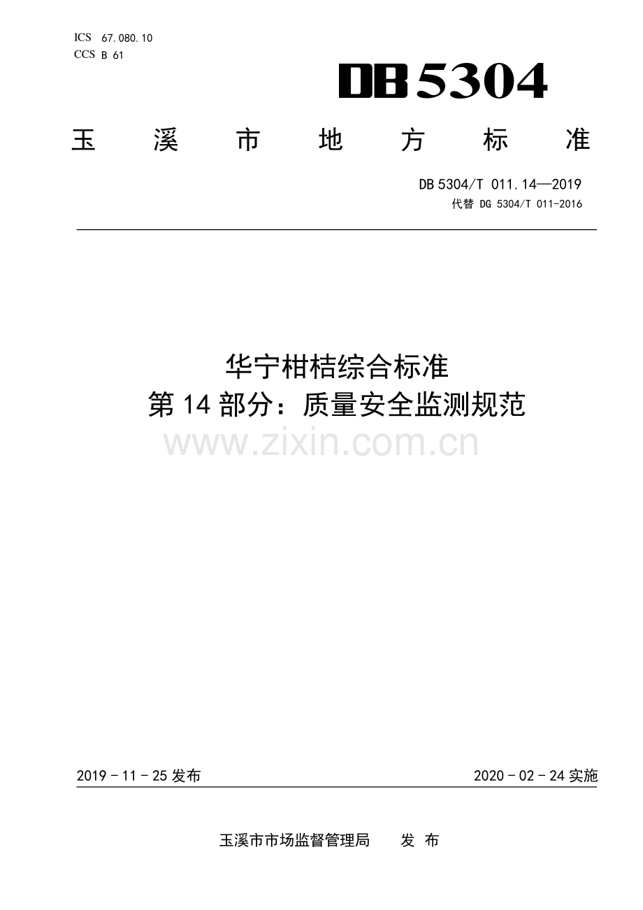 DB 5304∕T 011.14-2019 华宁柑桔综合标准 第 14 部分：质量安全监测规范(玉溪市).pdf_第1页