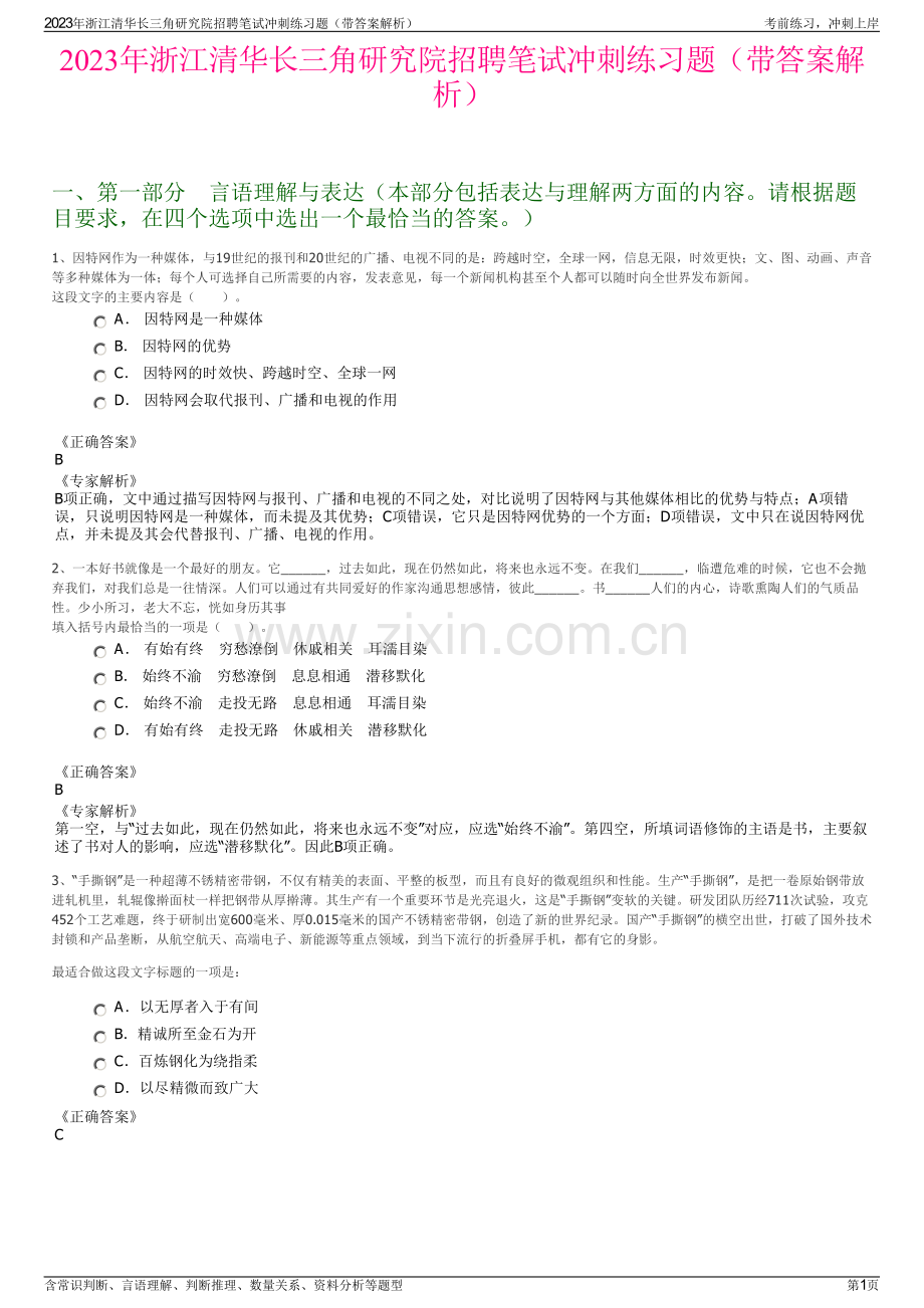 2023年浙江清华长三角研究院招聘笔试冲刺练习题（带答案解析）.pdf_第1页
