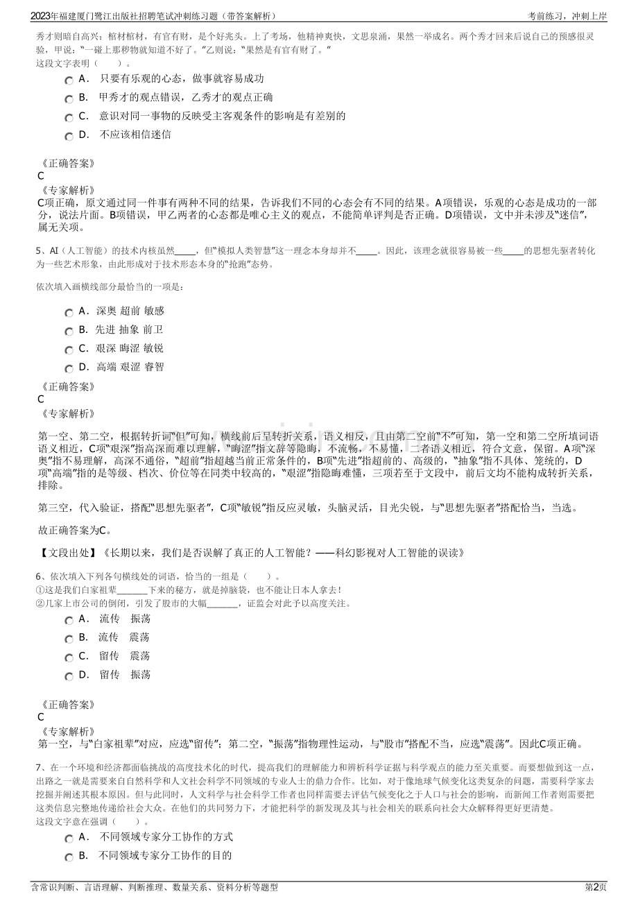 2023年福建厦门鹭江出版社招聘笔试冲刺练习题（带答案解析）.pdf_第2页